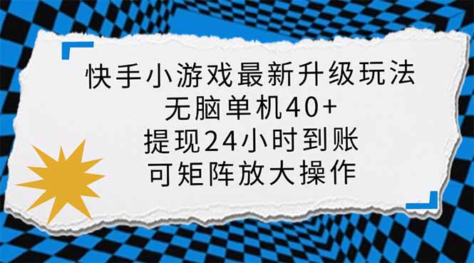 （14166期）快手小游戏最新版升级玩法，新风口，无脑单机日入40+，可批量放大，小…-中创网-创业项目大全_网络资源分享