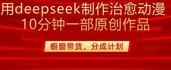 用deepseek制做治愈系动漫漫剪，20min一部纯原创视频，多种多样变现渠道外边收费标准980-中创网-创业项目大全_网络资源分享