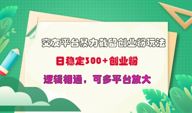 交友网站暴力行为截留自主创业粉游戏玩法，日平稳300 精确自主创业粉，逻辑性互通，可全平台变大-中创网_专注互联网创业,项目资源整合-中创网-创业项目大全_网络资源分享
