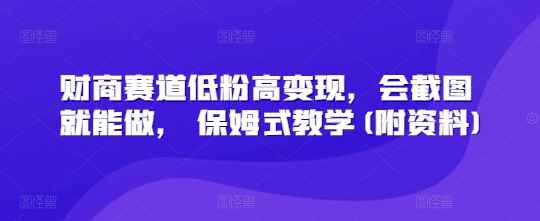财商教育跑道低筋粉高转现，会截屏就可以做， 跟踪服务课堂教学(附材料)-中创网_专注互联网创业,项目资源整合-中创网-创业项目大全_网络资源分享