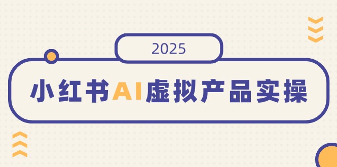 （14514期）小红书的AI虚拟商品实际操作，开实体店、公布、提升销量，态度决定一切，月入5个数-中创网_专注互联网创业,项目资源整合-中创网-创业项目大全_网络资源分享