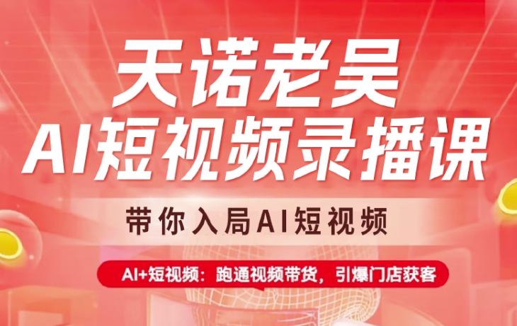 天诺老胡AI小视频录播课程，陪你进入AI小视频，AI 小视频，跑通短视频带货-中创网-创业项目大全_网络资源分享