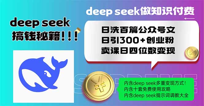 （14163期）Deep seek做知识付费日洗百篇公众号文日引300+创业粉，卖课日四位数变…-中创网-创业项目大全_网络资源分享