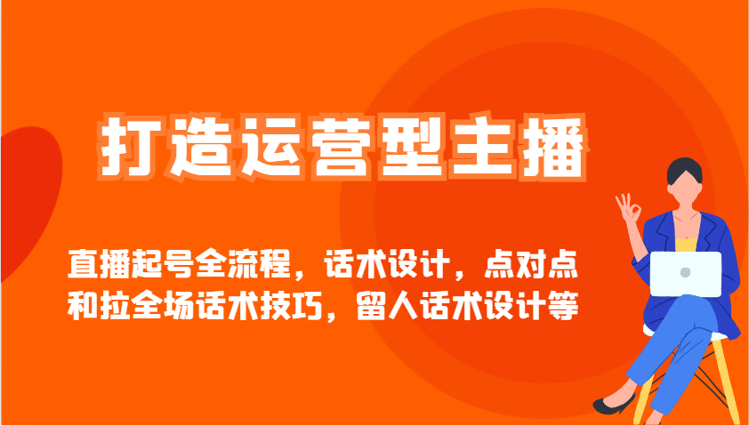 打造出经营型网红直播养号全过程，话术设计，点到点和拉整场推销话术，留才话术设计等-中创网_专注互联网创业,项目资源整合-中创网-创业项目大全_网络资源分享