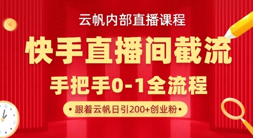 云帆内部直播课·快手直播间截流玩法，日引100+创业粉-中创网-创业项目大全_网络资源分享