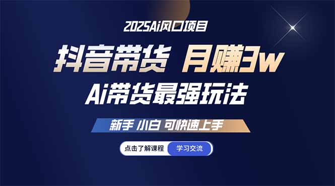 （14457期）25年直播间最牛游戏玩法 抖音直播带货 月入3w 新手入门可快速入门-中创网-创业项目大全_网络资源分享