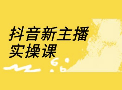 抖音新网络主播实操课，直播房间营销运营网上实操课(18节)-中创网_专注互联网创业,项目资源整合-中创网-创业项目大全_网络资源分享