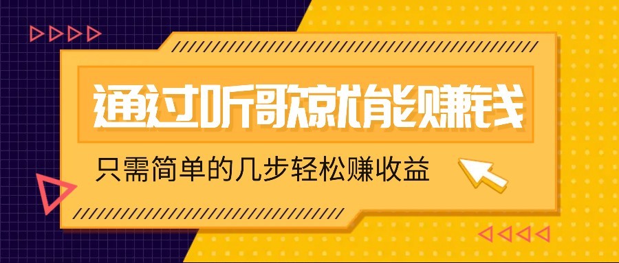 听音乐还能赚钱，零门槛规定，只需简单的两步，就能轻轻松松挣个几十上百。-中创网_专注互联网创业,项目资源整合-中创网-创业项目大全_网络资源分享
