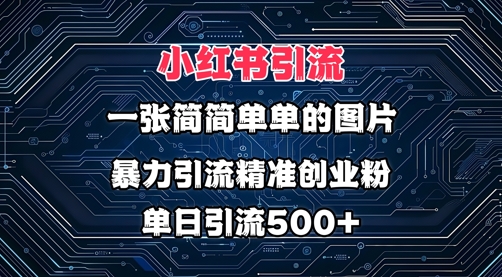 小红书图片玩法，运用一张很简单的照片，暴力行为引流方法精确自主创业粉，单日引流方法500-中创网_专注互联网创业,项目资源整合-中创网-创业项目大全_网络资源分享