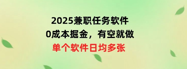 2025兼职任务手机软件，0成本费掘金队，有时间就做，单独手机软件日均几十-中创网-创业项目大全_网络资源分享