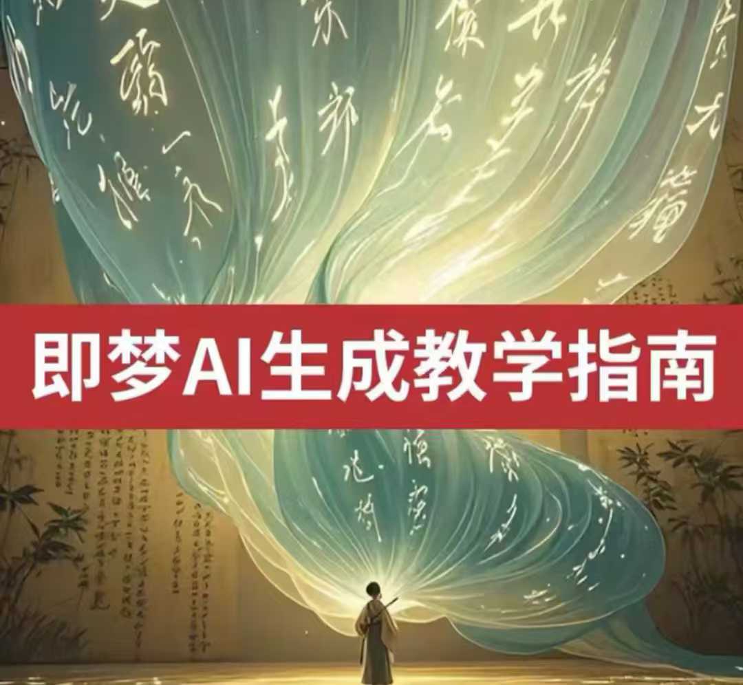2025即梦ai形成视频教学，一学就会国内免费文字生成视频形成短视频-中创网-创业项目大全_网络资源分享