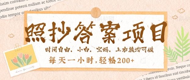 照搬回答，一个问题薅很多遍，百分之百有收入，每天一小时，轻轻松松2张-中创网-创业项目大全_网络资源分享