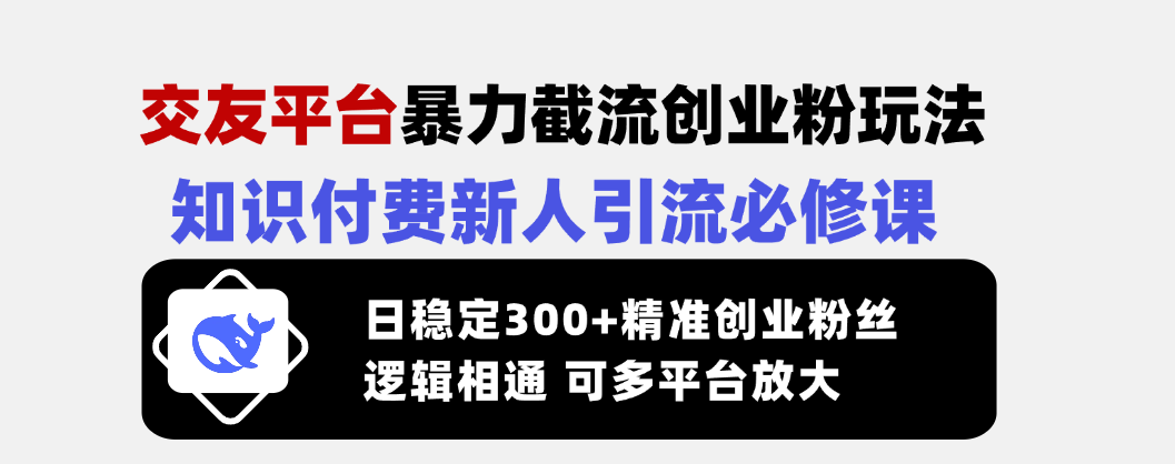 （14432期）交友网站暴力行为截留自主创业粉游戏玩法，社交电商新手引流方法必修课程，日平稳300 精确…-中创网-创业项目大全_网络资源分享