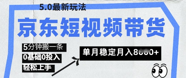 京东商城短视频卖货5.0，靠搬运视频，赚取提成，0前提0资金投入，5分钟左右一条，单月轻轻松松平稳月入8k-中创网_专注互联网创业,项目资源整合-中创网-创业项目大全_网络资源分享