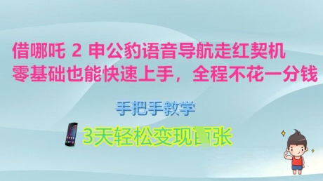 借哪咤2申公豹语音播报爆红突破口，零基础也可以快速入门，一对一教学，3天轻轻松松转现好几张，全过程不花一分钱-中创网-创业项目大全_网络资源分享