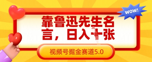 靠鲁迅先生名言，日入数张，视频号掘金赛道5.0-中创网-创业项目大全_网络资源分享