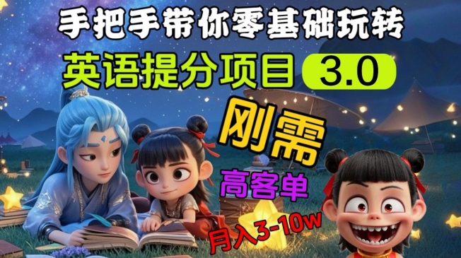 英语提分新项目3.0，公域高客单价，刚性需求，月入3-10个-中创网_专注互联网创业,项目资源整合-中创网-创业项目大全_网络资源分享