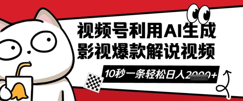 视频号AI解说视频，10秒钟一条，带字幕，带音频，轻轻松松利用创作者分成计划日入数张-中创网-创业项目大全_网络资源分享