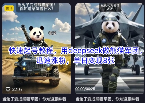 快速起号教程，用deepseek做熊猫军团，迅速涨粉，单日变现8张-中创网-创业项目大全_网络资源分享