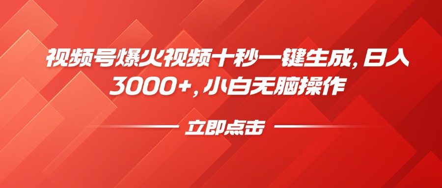 （14415期）微信视频号爆火视频十秒一键生成，日入3000 ，新手没脑子实际操作-中创网-创业项目大全_网络资源分享