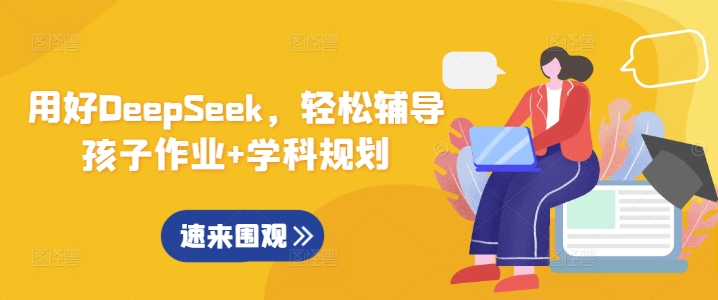 用对DeepSeek，轻轻松松辅导孩子作业 学科规划-中创网-创业项目大全_网络资源分享