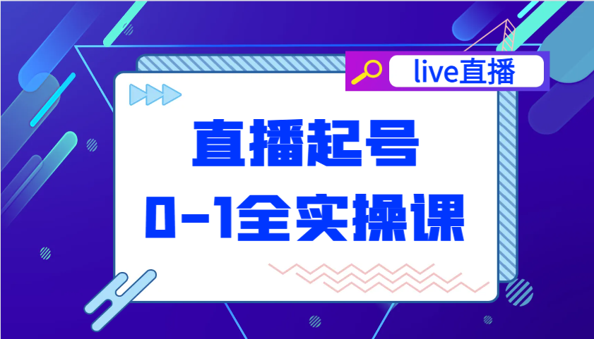 直播间养号从0-1全实操课，新手0根本快速上手，0-1环节系统化学习培训-中创网_专注互联网创业,项目资源整合-中创网-创业项目大全_网络资源分享