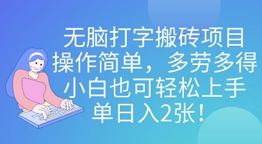 无脑打字搬砖项目，操作简单，多劳多得，小白也可轻松上手，单日入2张!-中创网_专注互联网创业,项目资源整合-中创网-创业项目大全_网络资源分享