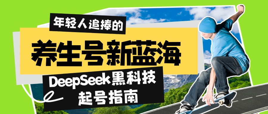 （14418期）健康养生号新蓝海！DeepSeek高科技养号手册：7天打造出5W 爆品著作，普通日赚…-中创网-创业项目大全_网络资源分享