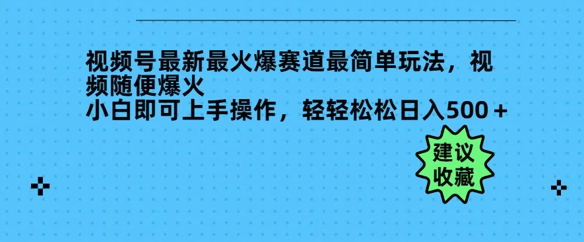 微信视频号全新最火跑道非常简单游戏玩法，短视频随意爆红，新手就可以上手操作，轻松日入好几张-中创网-创业项目大全_网络资源分享