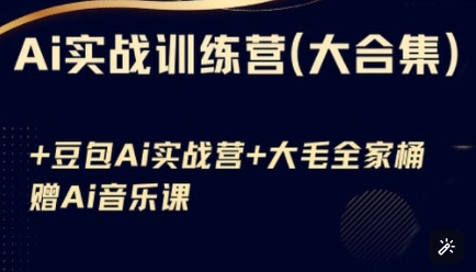 Ai实战演练夏令营合辑(豆沙包Ai KiMi运用 Ai歌曲)，基本操作到高级方法的各个方面-中创网_专注互联网创业,项目资源整合-中创网-创业项目大全_网络资源分享