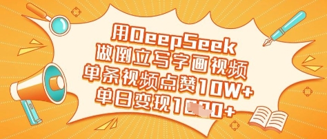 用DeepSeek做倒立起来写字画短视频，一条点赞量10W ，单日转现好几张-中创网_专注互联网创业,项目资源整合-中创网-创业项目大全_网络资源分享
