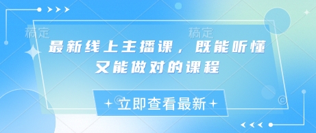 最新线上主播课，既能听懂又能做对的课程-中创网-创业项目大全_网络资源分享