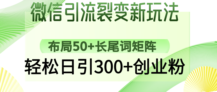 （14451期）微信加粉裂变式新模式：合理布局50 长尾关键词引流矩阵，轻轻松松日引300 自主创业粉-中创网-创业项目大全_网络资源分享