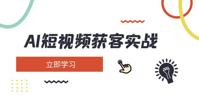 （14547期）AI短视频获客实战演练：包含引流矩阵营销推广、构建、精准定位、素材内容拍照、养号、转现等-中创网_专注互联网创业,项目资源整合-中创网-创业项目大全_网络资源分享