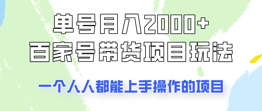 运单号单月2000 的百度百家卖货游戏玩法，一个人人能做的项目！-中创网-创业项目大全_网络资源分享