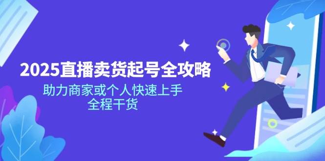 2025抖音直播卖货养号攻略大全，助力商家或者个人快速入门，全过程干货知识-中创网_专注互联网创业,项目资源整合-中创网-创业项目大全_网络资源分享