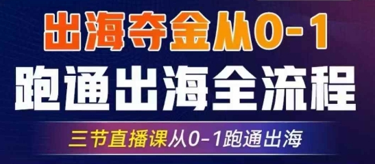 2025出航夺金从0-1跑通出航全过程，三节视频课堂从0-1跑通出航，手把手教你AI跑通全过程-中创网_专注互联网创业,项目资源整合-中创网-创业项目大全_网络资源分享