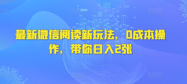 最新微信阅读文章新模式，0费用实际操作，陪你日入2张-中创网-创业项目大全_网络资源分享