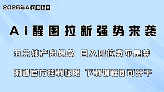 零门槛，AI醒图拉新风靡各大网站，5min产出率爆品，日入四位数，附送官方网初始化管理权限-中创网_专注互联网创业,项目资源整合-中创网-创业项目大全_网络资源分享