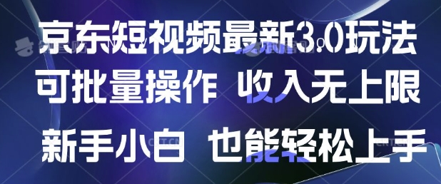 京东商城小视频全新游戏玩法，可批量处理，收益无限制 初学者也可以快速上手-中创网-创业项目大全_网络资源分享