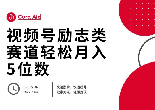 视频号励志类赛道快速涨粉500+，快速起号，轻松变现月入过W-中创网-创业项目大全_网络资源分享