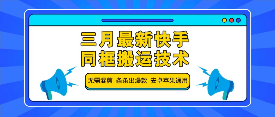 三月全新快手同框运送技术性，不用剪辑 一条条出爆品 苹果安卓系统通用性-中创网_专注互联网创业,项目资源整合-中创网-创业项目大全_网络资源分享