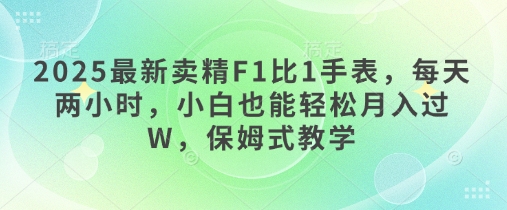 2025最新卖精F1比1手表，每天两小时，小白也能轻松月入过W，保姆式教学-中创网_专注互联网创业,项目资源整合-中创网-创业项目大全_网络资源分享