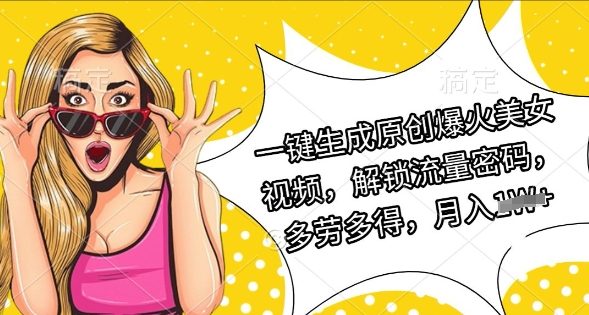 一键生成原创爆火美女视频，解锁流量密码，多劳多得，月入过W-中创网_专注互联网创业,项目资源整合-中创网-创业项目大全_网络资源分享
