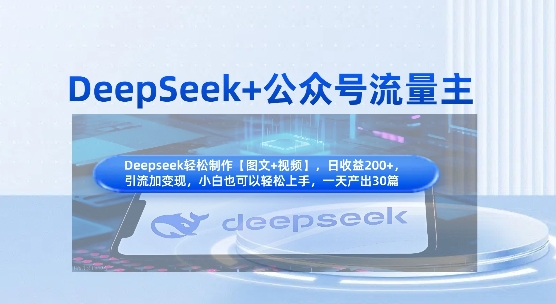 DeepSeek+公众号流量主，知识付费赛道价值变现，引流+变现全流程-中创网-创业项目大全_网络资源分享