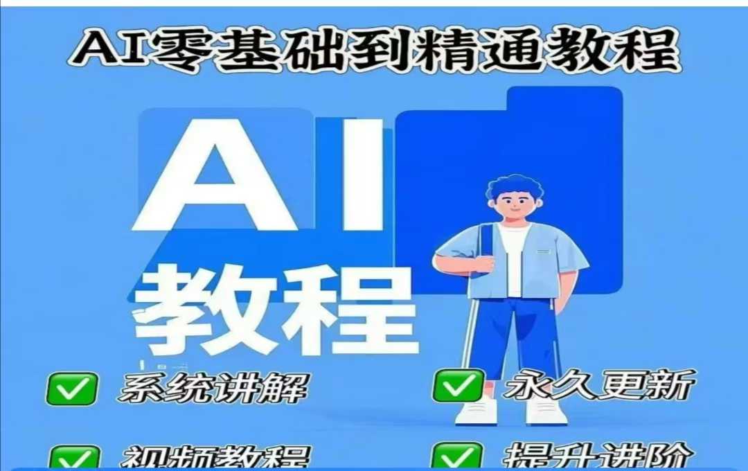 AI人工智能课程，AI零基础到熟练-中创网-创业项目大全_网络资源分享