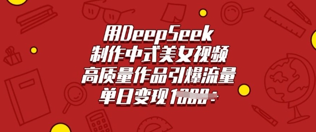 用DeepSeek制做新中式美女丝袜，高品质著作引爆流量，单日转现好几张-中创网-创业项目大全_网络资源分享