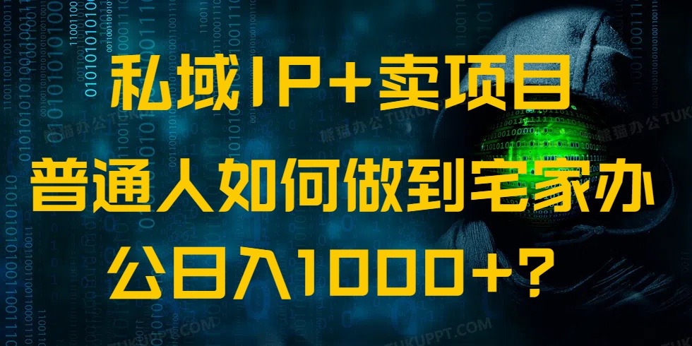 （14400期）公域IP 卖项目，平常人怎样做到蹲在家里办公室完成日入1000-中创网-创业项目大全_网络资源分享
