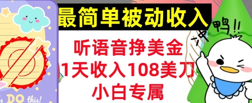 听语音挣美元，新手专享，1天收益108刀，0门坎，简单的互联网赚钱-中创网_专注互联网创业,项目资源整合-中创网-创业项目大全_网络资源分享