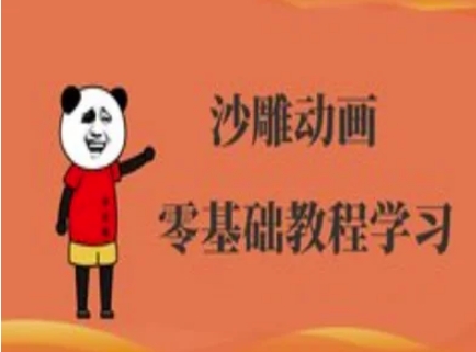 沙雕动画制做课程内容-逗逼角色动画教程-中创网_专注互联网创业,项目资源整合-中创网-创业项目大全_网络资源分享